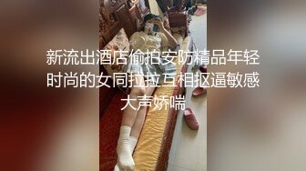 新流出酒店偷拍安防精品年轻时尚的女同拉拉互相抠逼敏感大声娇喘