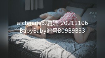 afchinatvBJ夏娃_20211106BabyBaby编号B09B9B33