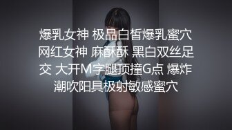 爆乳女神 极品白皙爆乳蜜穴网红女神 麻酥酥 黑白双丝足交 大开M字腿顶撞G点 爆炸潮吹阳具极射敏感蜜穴