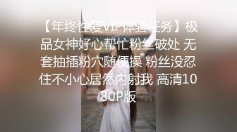 【年终性爱VIP体验任务】极品女神好心帮忙粉丝破处 无套抽插粉穴随便操 粉丝没忍住不小心居然内射我 高清1080P版