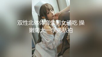 双性北体体育生男女通吃 操嫩菊大一学弟私拍