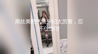 黑丝美艳气质少妇太厉害，忍不住想射