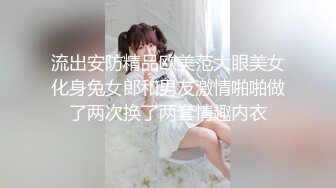 流出安防精品欧美范大眼美女化身兔女郎和男友激情啪啪做了两次换了两套情趣内衣