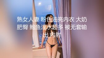 熟女人妻 粉色油亮内衣 大奶肥臀 鲍鱼淫水超多 被无套输出 内射