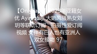 【OnlyFans】2023年亚籍女优 Ayakofuji 大奶风骚熟女刘玥等联动订阅，拍摄性爱订阅视频 女伴有白人也有亚洲人双女接吻 97