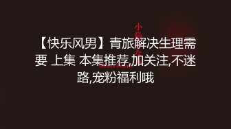 【快乐风男】青旅解决生理需要 上集 本集推荐,加关注,不迷路,宠粉福利哦