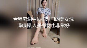 合租房洞中偷拍对门的美女洗澡哦操,人美身材也非常好