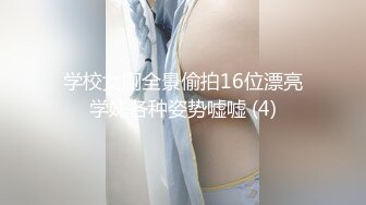 学校女厕全景偷拍16位漂亮学妹各种姿势嘘嘘 (4)