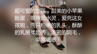 超可爱的女孩，甜美的小苹果脸蛋，眼神超水灵，爱死这女孩啦，两只粉嫩的乳头，酥酥的乳房揉奶秀，浓密的阴毛，非常诱惑！