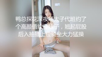 鸭总探花深夜场太子代班约了个高颜值纹身妹子，翘起屁股后入抽插上位骑坐大力猛操