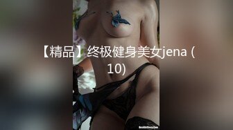 【精品】终极健身美女jena (10)