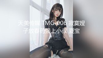 天美传媒 TMG-006 寂寞嫂子放春药强上小叔 夏宝