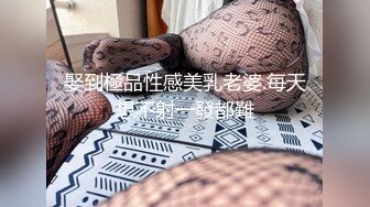 娶到極品性感美乳老婆.每天想不射一發都難