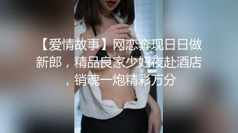 【爱情故事】网恋奔现日日做新郎，精品良家少妇夜赴酒店，销魂一炮精彩万分