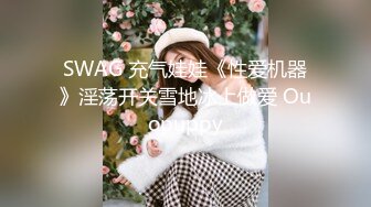 SWAG 充气娃娃《性爱机器》淫荡开关雪地冰上做爱 Ouopuppy