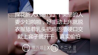 探花新人刘总约了个美丽的人妻少妇啪啪，好主动上床就脱衣服舔着乳头把鸡巴撸硬口交戴上套子就开干，真实偷怕