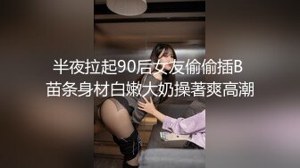 半夜拉起90后女友偷偷插B 苗条身材白嫩大奶操著爽高潮