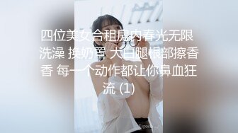 四位美女合租房内春光无限 洗澡 换奶罩 大白腿根部擦香香 每一个动作都让你鼻血狂流 (1)