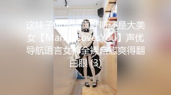 这妹子的声音真好听还是大美女【MandyLovesYou】声优导航语言女神全裸自慰爽得翻白眼 (3)