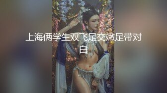 上海俩学生双飞足交嫩足带对白