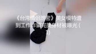 《台湾情侣泄密》美女模特遭到工作诈骗完美身材被曝光 (1)