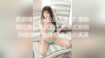 男爵精品15 极品人妻 下 堪称探花教科书式的恋爱模式啪啪 热吻缠绵 激情相拥 撸点满满