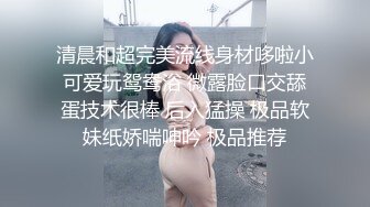 清晨和超完美流线身材哆啦小可爱玩鸳鸯浴 微露脸口交舔蛋技术很棒 后入猛操 极品软妹纸娇喘呻吟 极品推荐