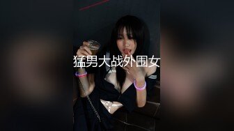 猛男大战外围女