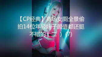 【CP经典】商场女厕全景偷拍14位年轻妹子颜值都还挺不错的（二 ） (7)