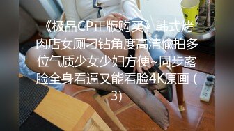 《极品CP正版购买》韩式烤肉店女厕刁钻角度高清偸拍多位气质少女少妇方便~同步露脸全身看逼又能看脸4K原画 (3)