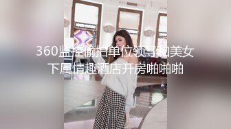 360监控偷拍单位领导和美女下属情趣酒店开房啪啪啪