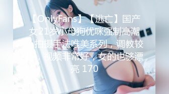 【OnlyFans】【逃亡】国产女21岁小母狗优咪强制高潮，拍摄手法唯美系列，调教较轻，视频非常好，女的也够漂亮 170