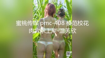 蜜桃传媒 pmc-408 模范校花肉穴求上岸-温芮欣