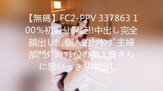 【無碼】FC2-PPV 337863 100％初撮り保証!!中出し完全顔出し!!..個人的ﾗﾝｷﾝｸﾞ主婦部門ﾀﾞﾝﾄﾂ1位の美人奧さんに思いっきり中出し♪