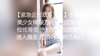 【紧急企划劲爆流出】小恩最美少女稀缺万元私拍定制 高校优等生 绝对领域白虎蜜穴诱人摄茎 超顶4K冲啊兄弟们