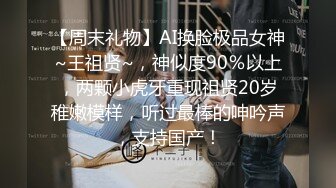 【周末礼物】AI换脸极品女神~王祖贤~，神似度90％以上，两颗小虎牙重现祖贤20岁稚嫩模样，听过最棒的呻吟声，支持国产！