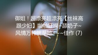 御姐！超漂亮超漂亮【丝袜高跟少妇】啪啪狂操~舔奶子~风情万种就是她~~~佳作 (7)