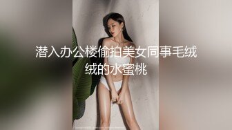 潜入办公楼偷拍美女同事毛绒绒的水蜜桃