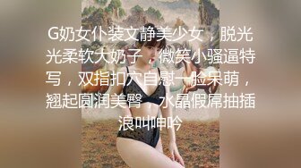 G奶女仆装文静美少女，脱光光柔软大奶子，微笑小骚逼特写，双指扣穴自慰一脸呆萌，翘起圆润美臀，水晶假屌抽插浪叫呻吟