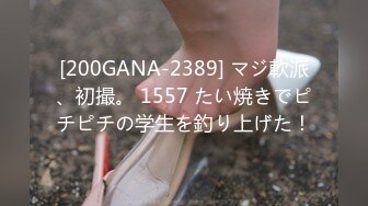 [200GANA-2389] マジ軟派、初撮。 1557 たい焼きでピチピチの学生を釣り上げた！