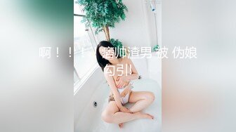 啊！！！！痞帅渣男 被 伪娘勾引!