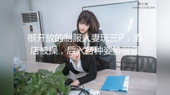 很开放的制服人妻玩三P，酒店被操，后入各种姿势很骚