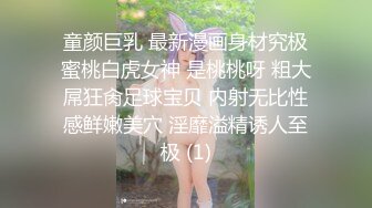 童颜巨乳 最新漫画身材究极蜜桃白虎女神 是桃桃呀 粗大屌狂肏足球宝贝 内射无比性感鲜嫩美穴 淫靡溢精诱人至极 (1)