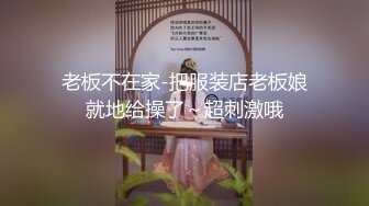 老板不在家-把服装店老板娘就地给操了～超刺激哦