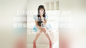 【18岁的越南小姑娘】身材相貌极品，楚楚可怜的妹子既要劈柴干活，还要满足老公的性需求，真可怜