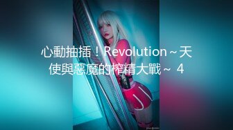 心動抽插！Revolution～天使與惡魔的榨精大戰～ 4