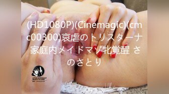 (HD1080P)(Cinemagic)(cmc00300)哀虐のトリスターナ 家庭内メイドマゾ牝覚醒 さのさとり