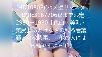 (HD1080P)(ハメ撮りマスターD)(fc3167706)2まで限定 2980→1980【色白・美乳・美尻】あどけなさの残る看護師との秘め事。～他の人には内緒ですよ～ (1)