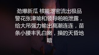 劲爆新瓜 核能泄密流出极品警花张津瑜和领导啪啪泄露，给大吊强力输出高潮连连，苗条小腰丰乳白嫩，操的天昏地暗