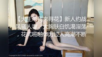 【大王带我来寻花】新人约战风骚人妻，大胸肤白饥渴淫荡，花式啪啪体力过人高潮不断